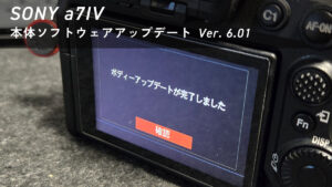SONY α7IV (ILCE-7M4)  2026年 最新 本体アップデートの方法 やり方・手順を徹底解説 | Ver.6.01