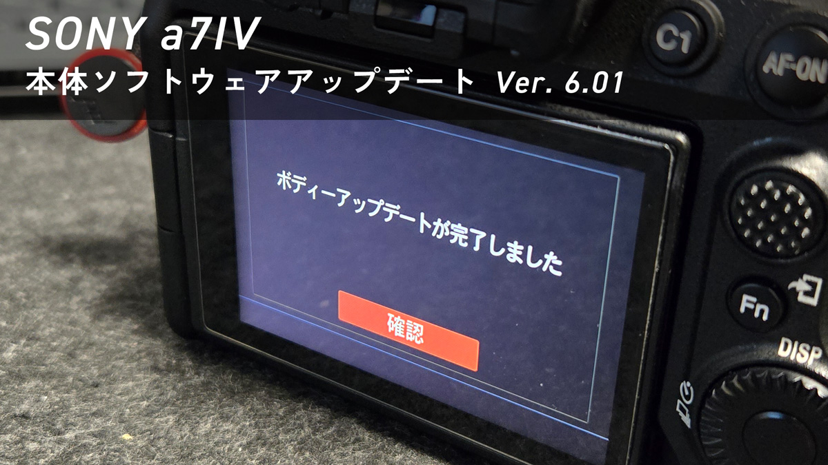 sony α7iv アップデート 解説