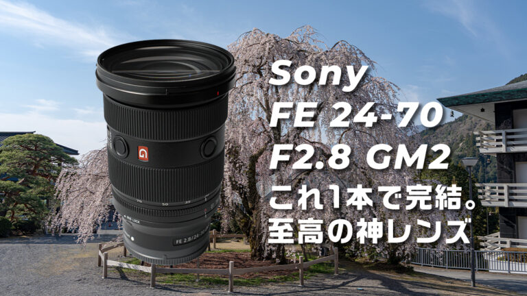 SONY 24-70 GM2レビュー｜2年半使ったデメリットと初代GM・シグマ・タムロン比較【SEL2470GM2】