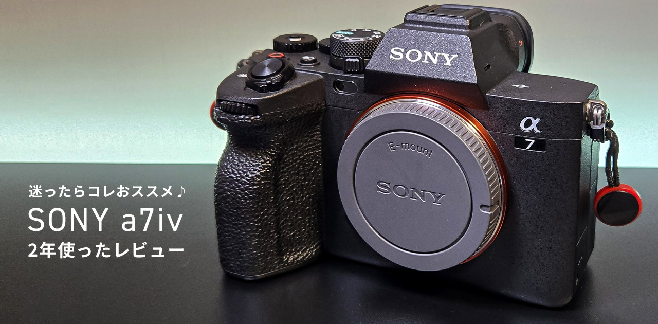 SONYa7iv2年使用レビュー