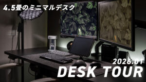 【4.5畳のミニマルデスクツアー 2026年1月】モノを極力置かない Webクリエイターのミニマルなデスク環境をご紹介
