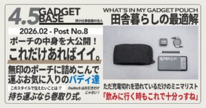 無印良品 ガジェットポーチ | 車移動メインのフリーランスが辿り着いたガジェットポーチの中身 【2026年版】