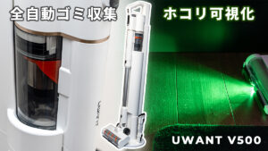 【2026年】掃除機の選び方は？UWANT V500がおすすめの理由
