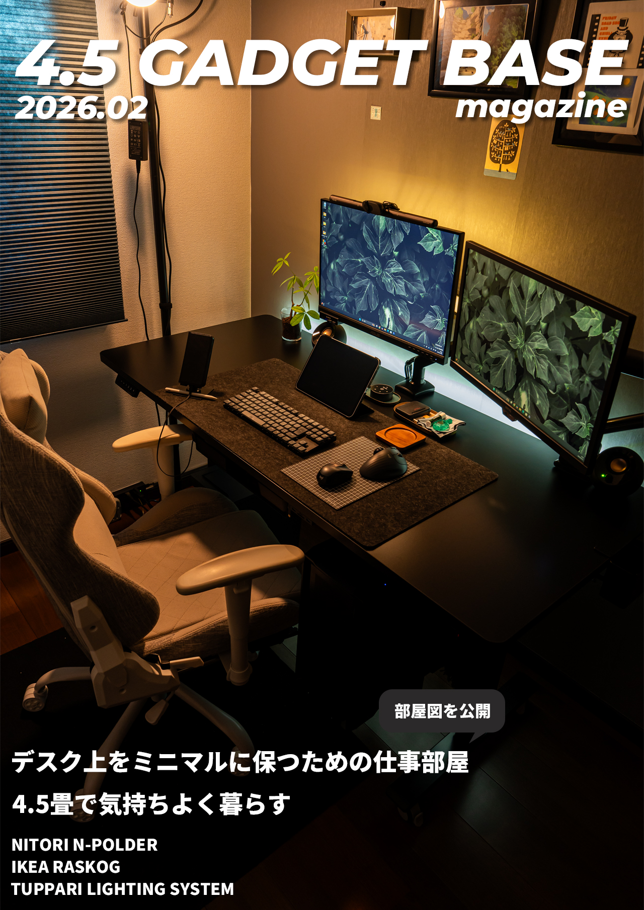 4.5GadgetBase 2026年2月のデスクツアー