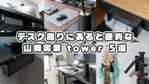 デスク周りをスッキリさせる収納アイデア5選｜山崎実業towerをフル活用！