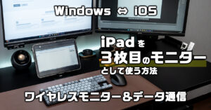 【ミラーリングアプリ 1001TVs レビュー】iPadを３台目の拡張モニターとして使いたい！1001TVsで作業効率を爆アゲする方法