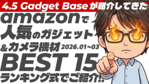 【4.5Gadget Base内の人気アイテムを紹介】Amazonで見られているガジェット・デスク周りアイテム１５選をランキング形式でご紹介！