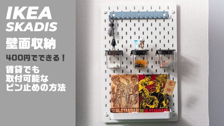 IKEA スコーディス / SKÅDIS で作る壁面収納！賃貸でも大丈夫なピン留めで壁に掛ける方法