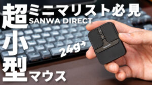 サンワダイレクト 超小型 ワイヤレスマウス レビュー | ミニマリスト歓喜の24g、静音マウス。外出時に持ち運ぶマウスの最適解はコレだ。
