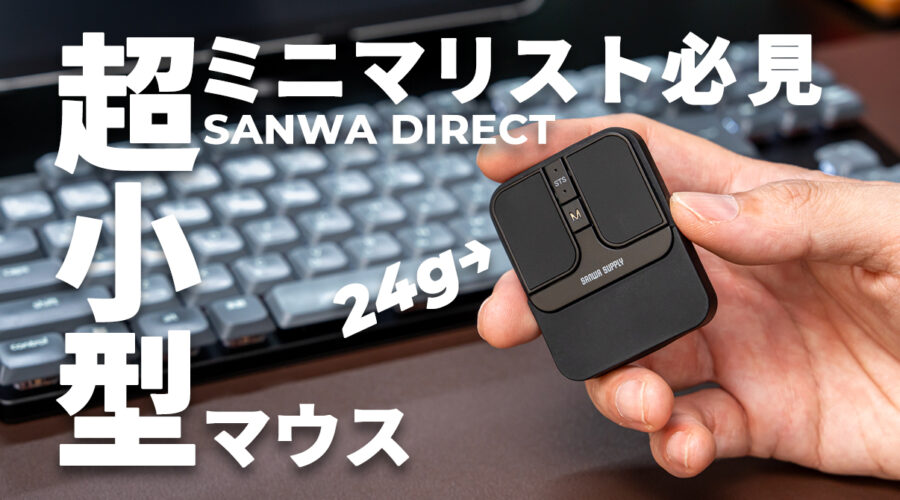 sanwadirect_超小型マウス_sumb2