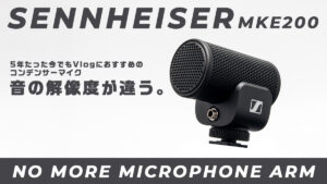 【Sennheiser MKE200 レビュー】音あり / 5年たった今でもブロガーに人気のコンデンサーマイク　クリアで綺麗な音を手に入れたかったらコレ！ ゼンハイサー