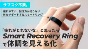 Smart Recovery Ring スマートリカバリーリング レビュー｜疲れが取れない人へ。回復を「見える化」するスマートリング【買い切り・サブスク無料】