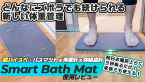 スマートバスマット レビュー | お風呂上がりに3秒乗るだけで体重管理ができるスマートバスマットが便利すぎた。