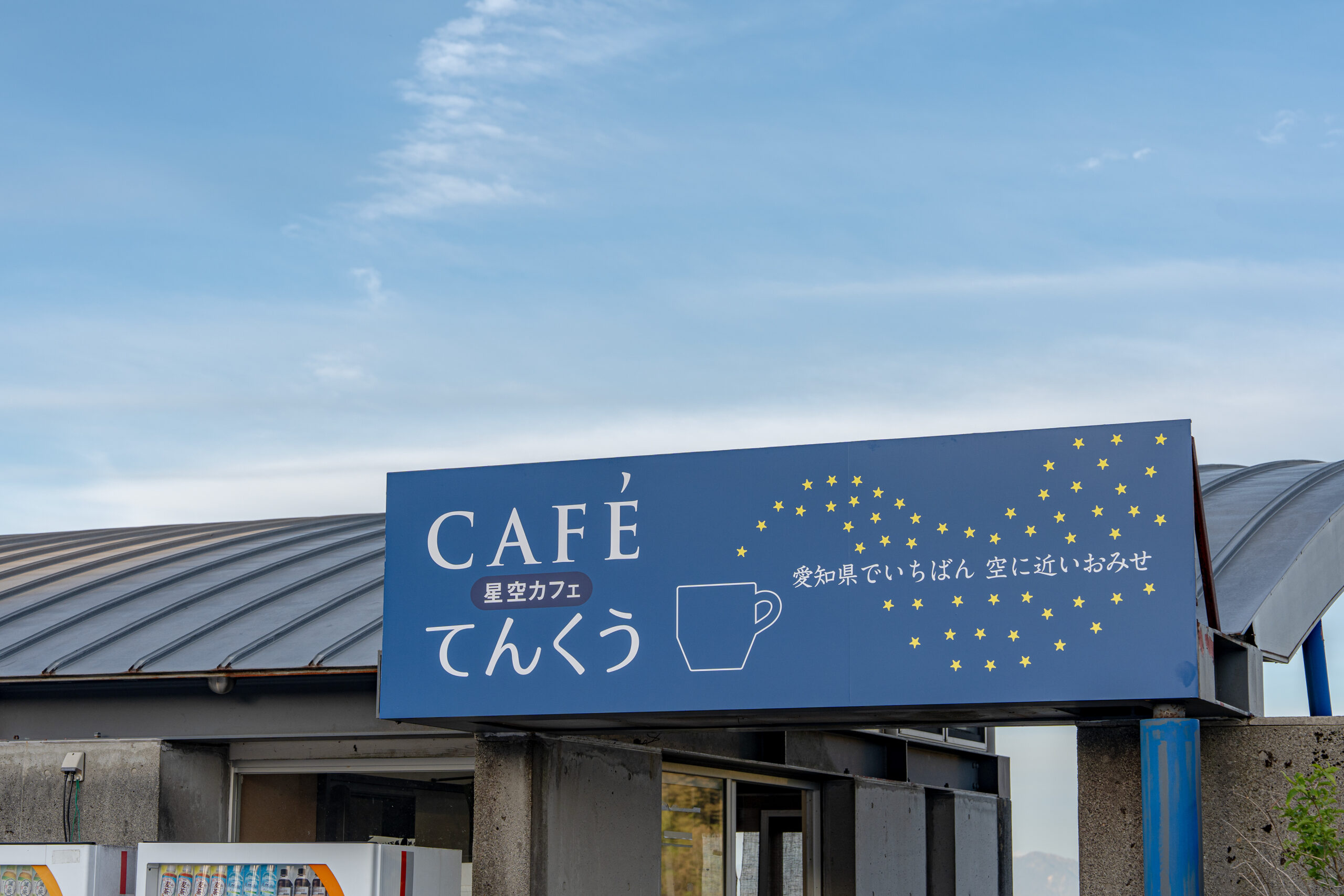茶臼山高原 星空カフェ てんくうの看板