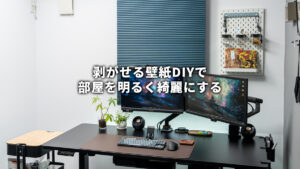 【剥がせる壁紙 DIY】白い壁紙の上に白い壁紙を貼って部屋を明るくキレイにする！賃貸でもOKなコスパ最強の壁紙が最高すぎた。