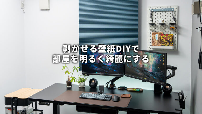 【剥がせる壁紙 DIY】白い壁紙の上に白い壁紙を貼って部屋を明るくキレイにする！賃貸でもOKなコスパ最強の壁紙が最高すぎた。