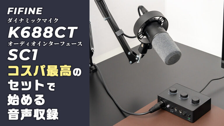 【FIFINE K688CT SC1 レビュー】 神コスパのダイナミックマイクとオーディオインターフェイスで構築する音声収録環境をご紹介