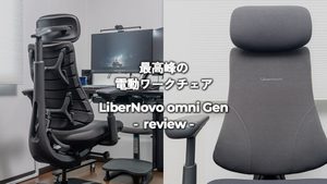 LiberNovo Omni Gen レビュー｜40代、腰痛持ちデスクワーカーの新しい相棒 | リベルノヴォオムニ 電動ワークチェア