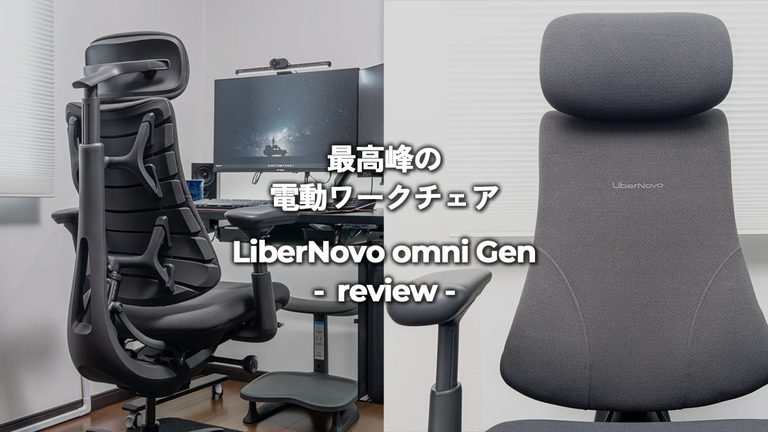 LiberNovo Omni Gen レビュー｜40代、腰痛持ちデスクワーカーの新しい相棒 | リベルノヴォオムニ 電動ワークチェア