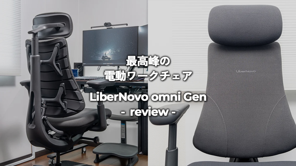 LiberNovo Omni Gen レビュー｜40代、腰痛持ちデスクワーカーの新しい相棒 | リベルノヴォオムニ 電動ワークチェア 1