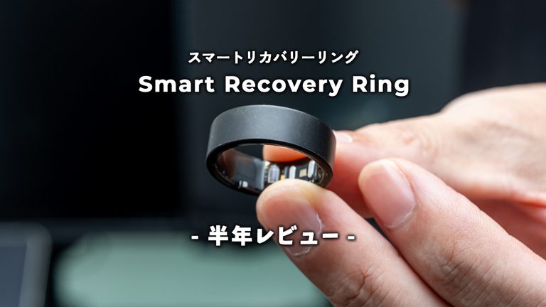 スマートリカバリーリング 半年使い続けてこれからも使う理由。長期間使ってみてわかったこと | smart recovery ring レビュー