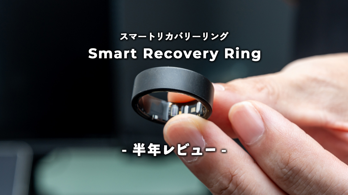 スマートリカバリーリング 半年使い続けてこれからも使う理由。長期間使ってみてわかったこと | smart recovery ring レビュー 33