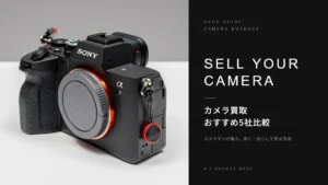 カメラ買取おすすめ5社を比較｜カメラマンが教える「高く・安心して」売る方法 8