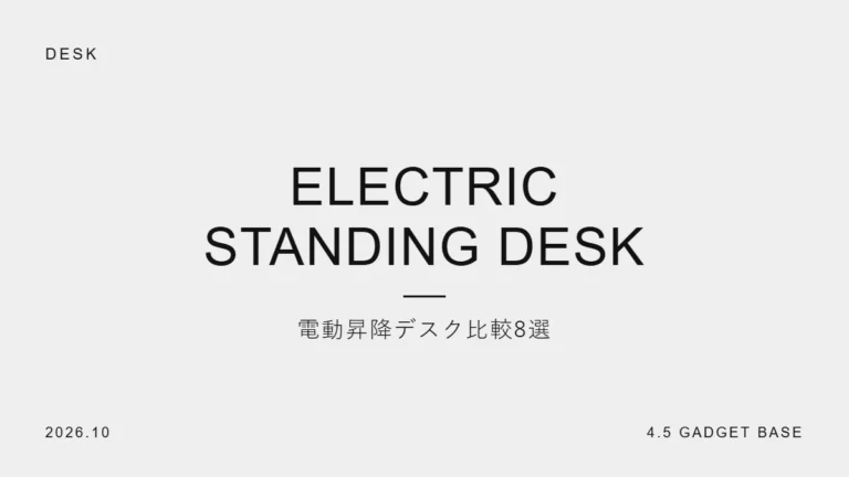 電動昇降デスクおすすめ比較8選｜現役EF1ユーザーが選び方と注目モデルを解説【2026年】