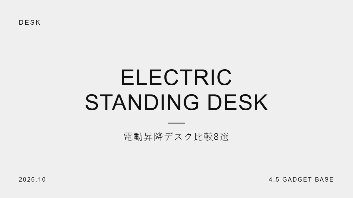 電動昇降デスク比較8選