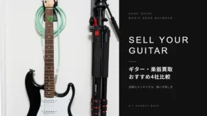 ギター・楽器買取おすすめ4社を比較｜使わない楽器を高く・手間なく売る方法 7