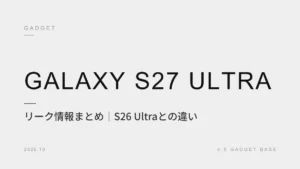 Galaxy S27 Ultra リーク情報まとめ｜S26 Ultraとの違い・3倍望遠廃止・発売日・価格予想【2026年10月】 2