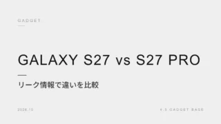 Galaxy S27 ProとS27の違いは？リーク情報で比較｜サイズ・カメラ・充電・価格予想【2026年10月】 2