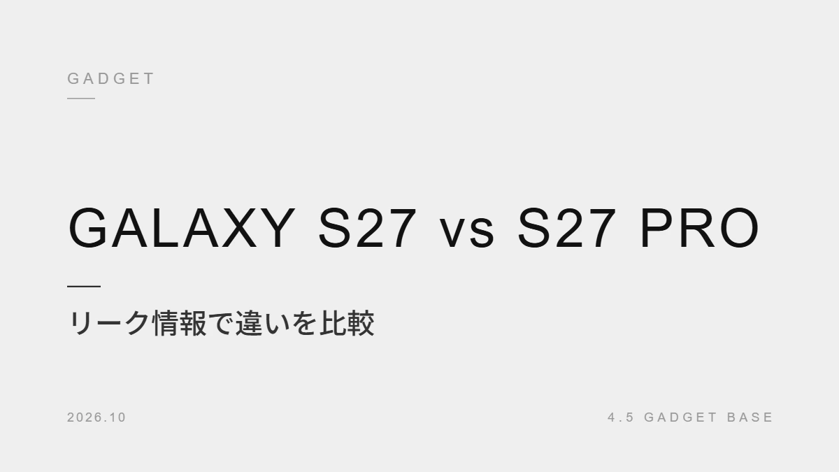 Galaxy S27 Pro と Galaxy S27 の違い リーク情報