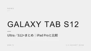 【2026年最新】Galaxy Tab S12 Ultra／S12+まとめ｜価格・スペック・iPad Proとの違いを比較 4