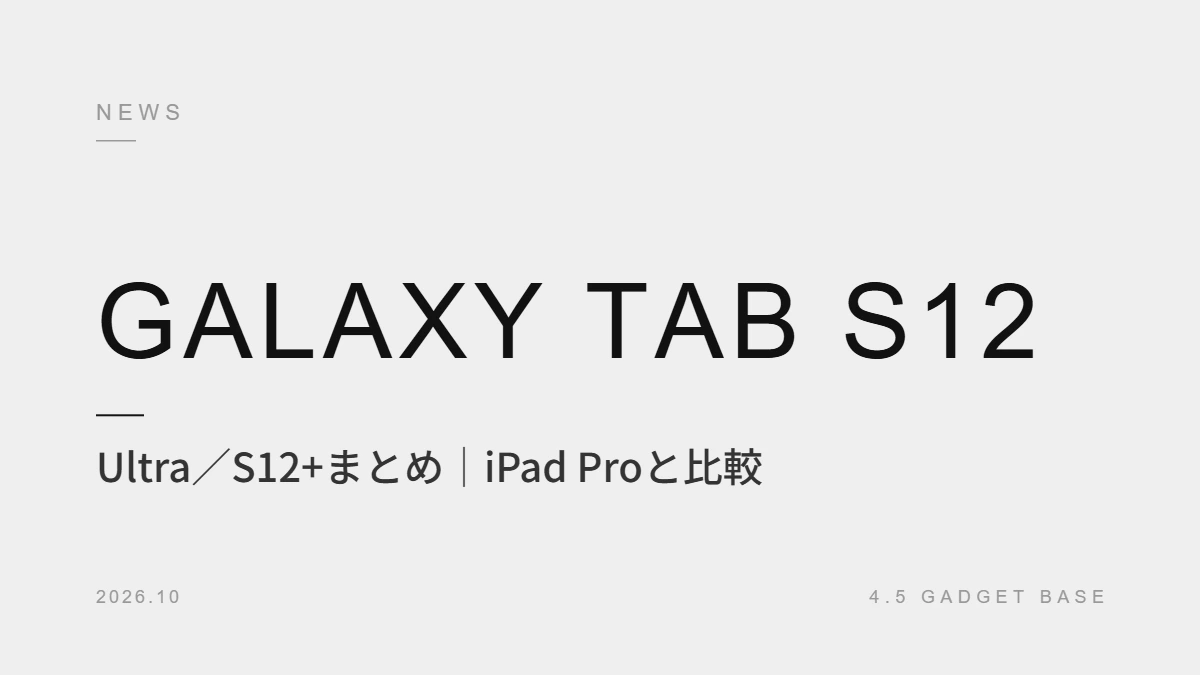 【2026年最新】Galaxy Tab S12 Ultra／S12+まとめ｜価格・スペック・iPad Proとの違いを比較 22