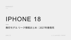 【2026年最新】iPhone 18（無印）リーク情報まとめ｜2027年春発売の理由・スペック・価格予想、iPhone 17は買い？ 1
