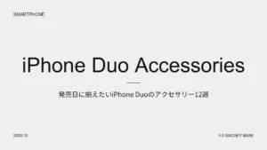 iPhone Duo アクセサリー12選｜発売日に揃えたいケース・フィルム・充電器【2026年】 1