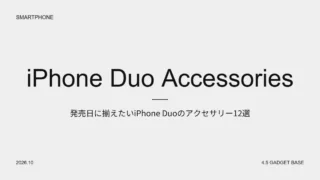 iPhone Duo アクセサリー12選｜発売日に揃えたいケース・フィルム・充電器【2026年】 4