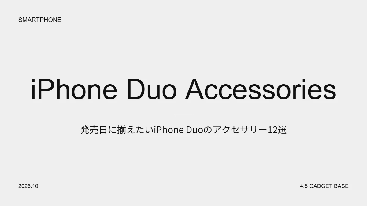 発売日に揃えたいiPhone Duoのアクセサリー12選