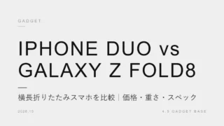 iPhone DuoとGalaxy Z Fold8を比較｜横長折りたたみはどっちを買うべき？価格・重さ・スペックの違い 21
