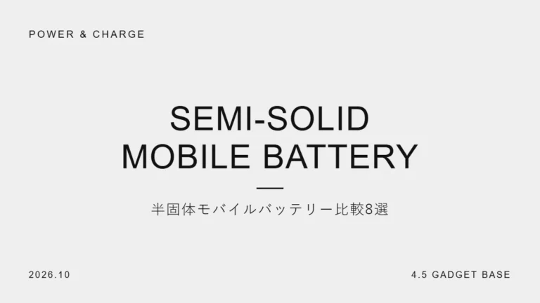 半固体モバイルバッテリー比較8選｜燃えにくい・長寿命で選ぶ人気モデル【2026年】
