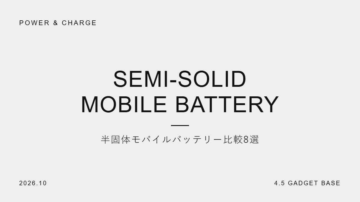 半固体モバイルバッテリー比較8選｜燃えにくい・長寿命で選ぶ人気モデル【2026年】 38