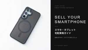 スマホ・タブレットの宅配買取は「ふるいち」が便利｜機種変更前に旧スマホを高く売る方法 6